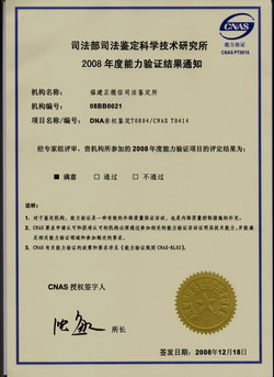 福州亲子鉴定能力验证2008