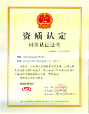 计量认证证书