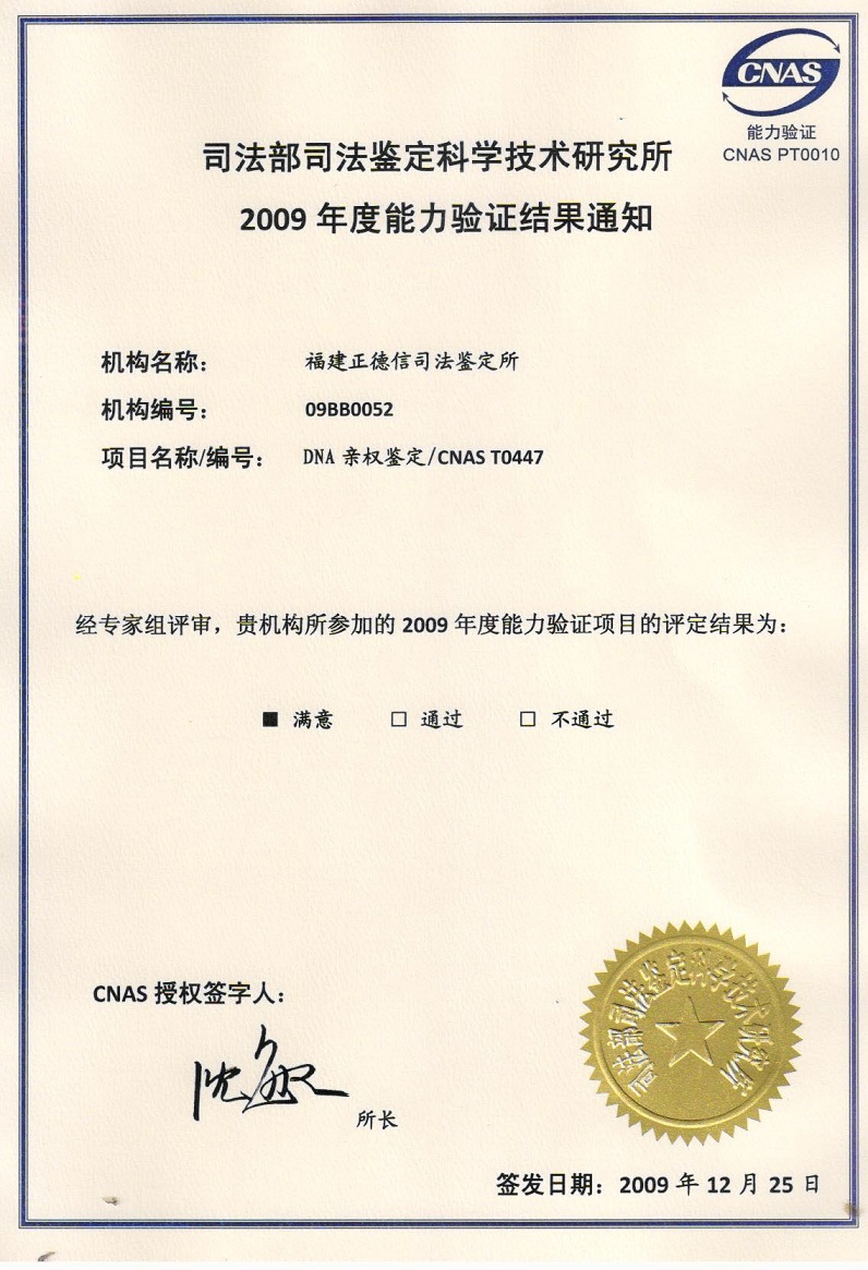 2009年福建正德信司法鉴定所满意通过DNA亲权鉴定证书