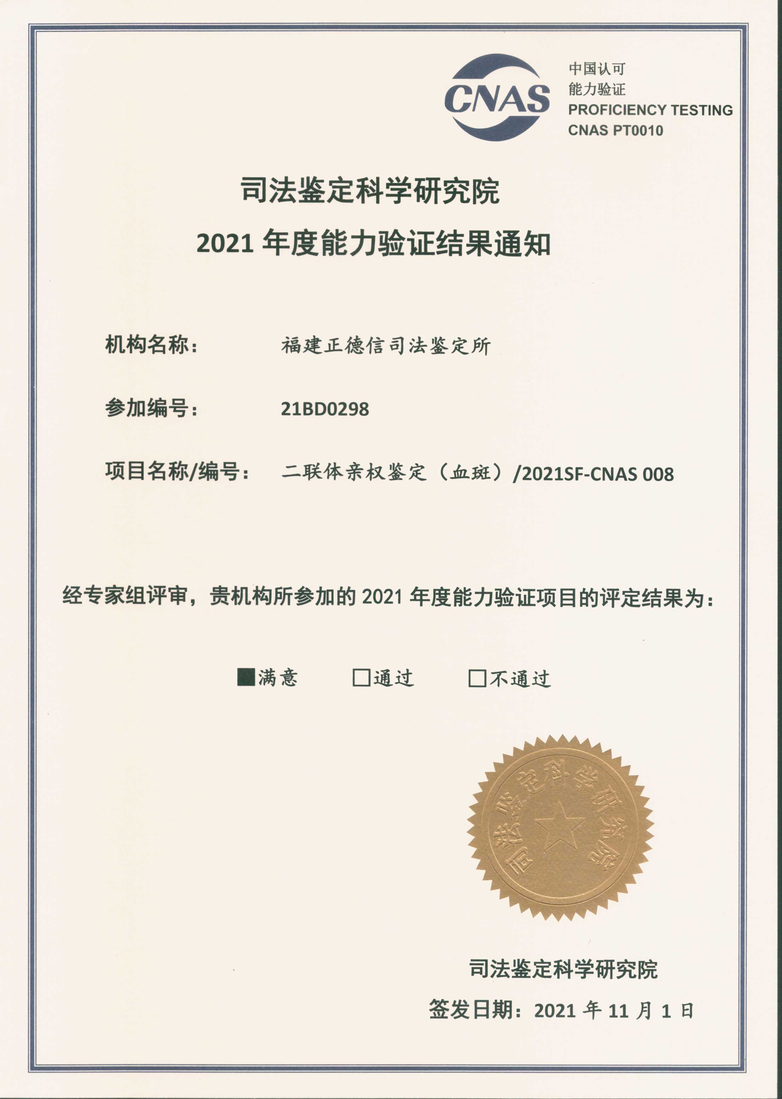 福建正德信司法鉴定所以满意通过司法部二联体能力验证