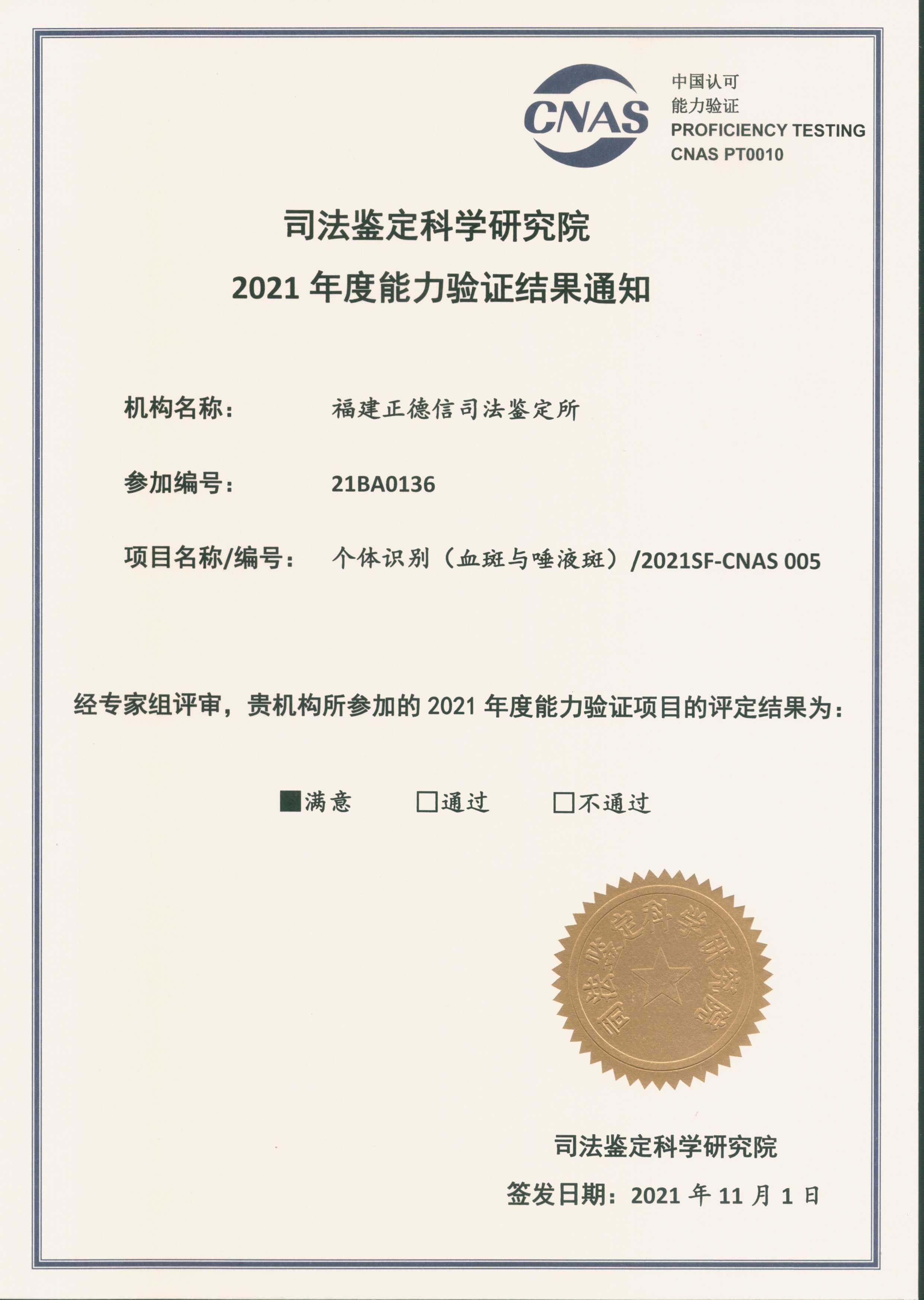 福建正德信司法鉴定所以满意通过司法部个体识别能力验证