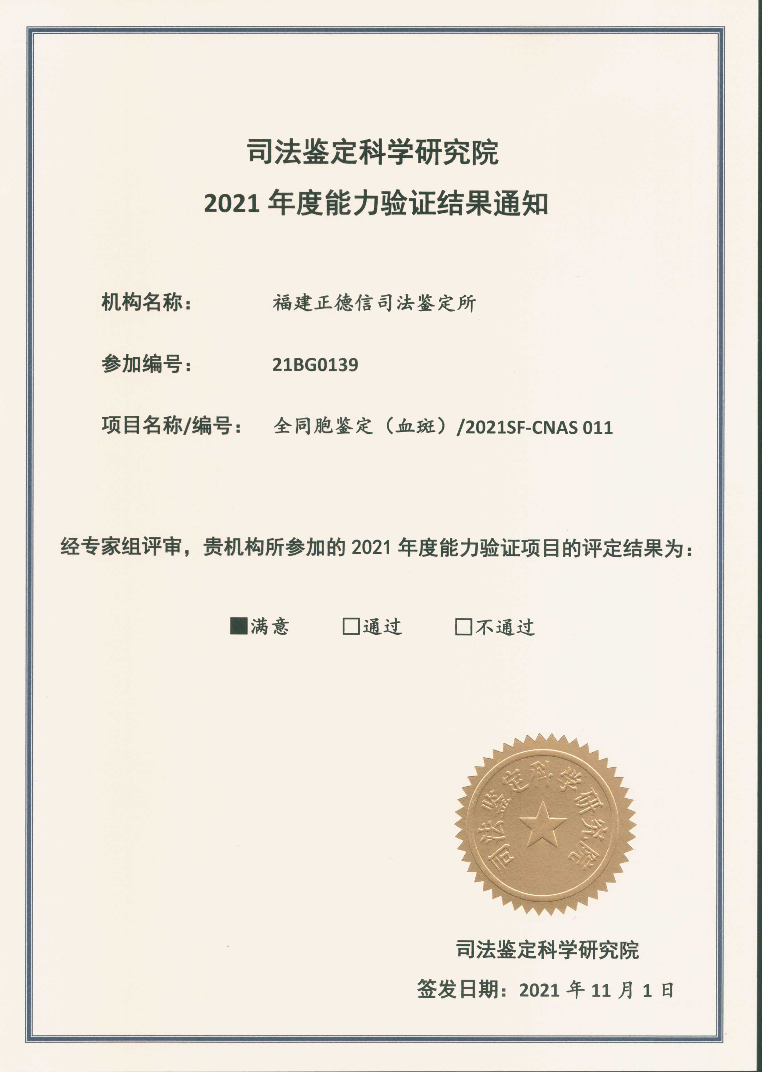 福建正德信司法鉴定所以满意通过司法部全同胞鉴定能力验证