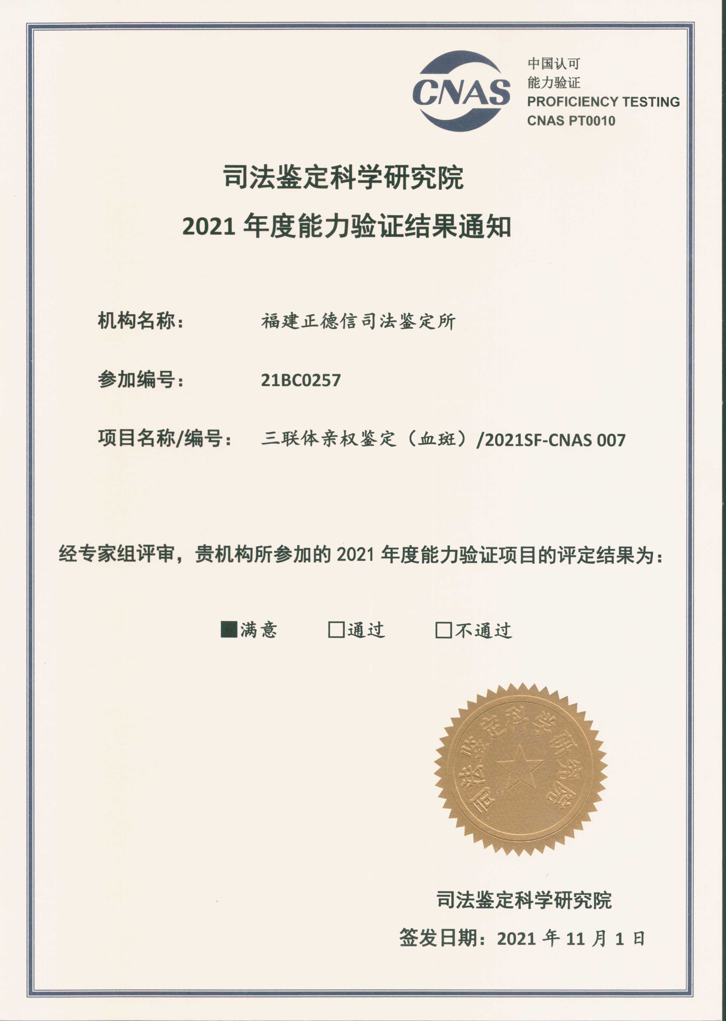 福建正德信司法鉴定所以满意通过司法部三联体能力验证