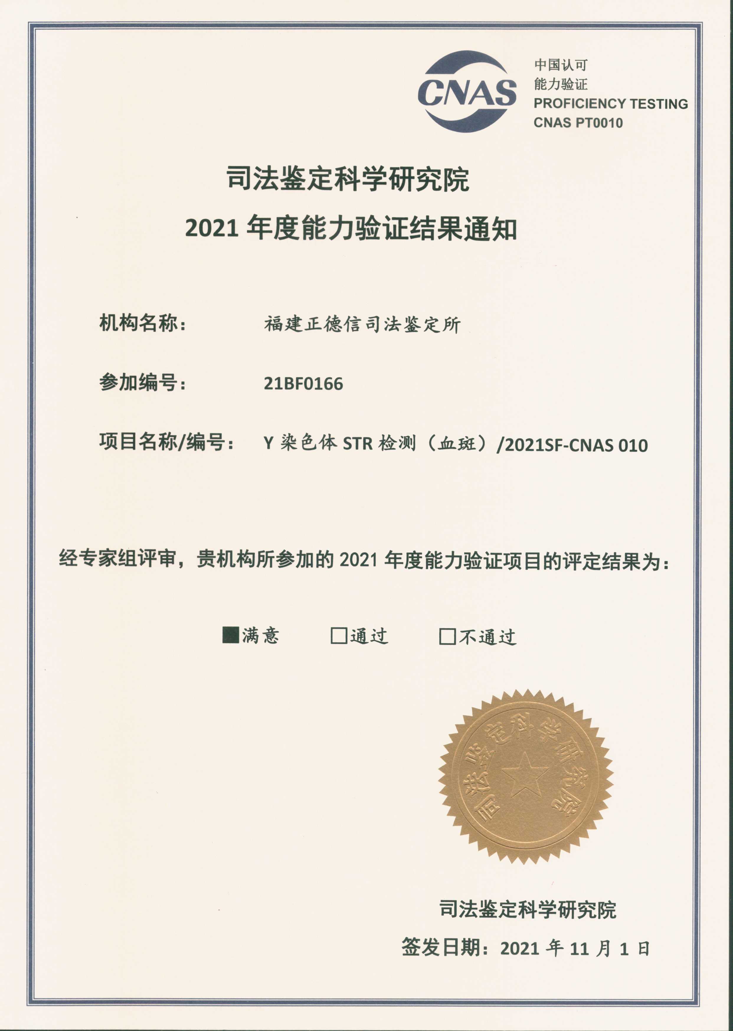 福建正德信司法鉴定所以满意通过司法部Y-STR鉴定能力验证