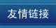 福州亲子鉴定友情链接