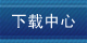 福州亲子鉴定下载中心