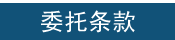 个人鉴定委托条款