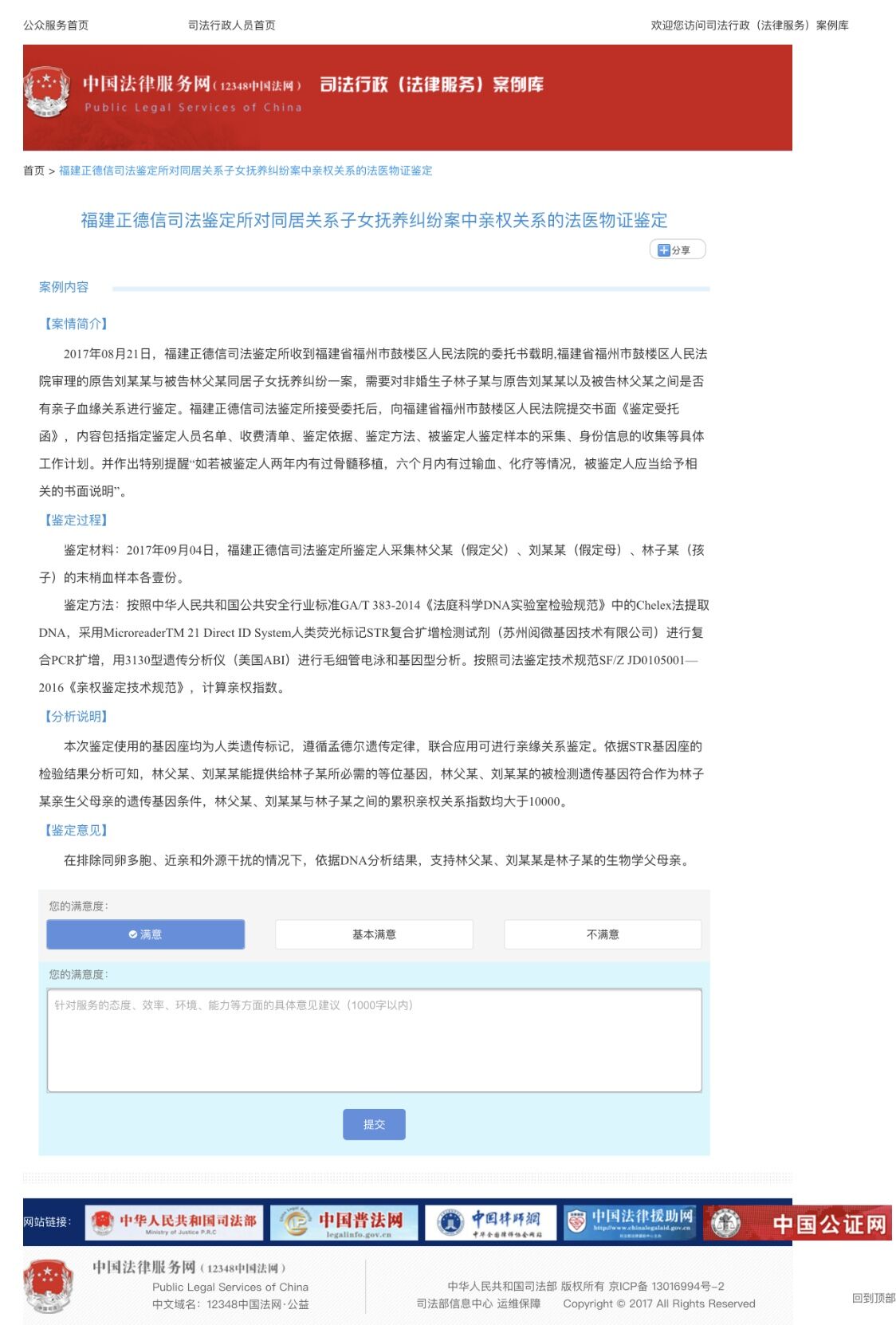 我所三个优秀鉴定案例入选司法部司法行政案例库《福建正德信司法鉴定所对同居关系子女抚养纠纷案中亲权关系的法医物证鉴定》