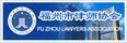 福州亲子鉴定福州市律协