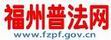 福州亲子鉴定福建法律服务网