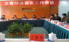 福州亲子鉴定工作会议