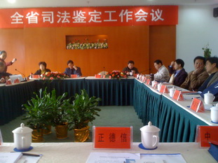 正德信参加“全省司法鉴定工作会议并在会上做了典型发言