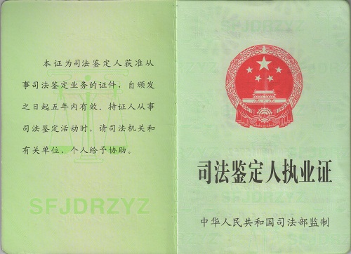 福州亲子鉴定司法鉴定执业证