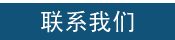 联系DNA亲子鉴定中心