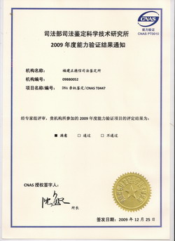 福州亲子鉴定能力验证2009