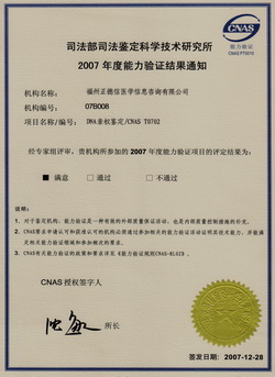 福州亲子鉴定能力验证2007