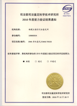 福州亲子鉴定能力验证2010