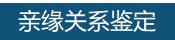 亲缘关系鉴定