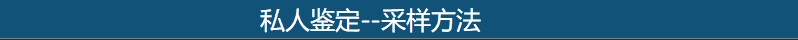 私人鉴定采样方法