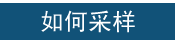 亲子鉴定如何采样
