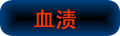 DNA亲子鉴定采样-血渍样本
