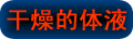 福州亲子鉴定体液收集方法