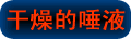 口香糖等样本搜集方法