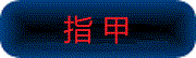 福州亲子鉴定指甲采样方法