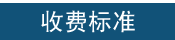 收费标准