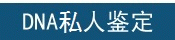 个人鉴定