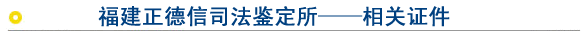 福州亲子鉴定相关证件