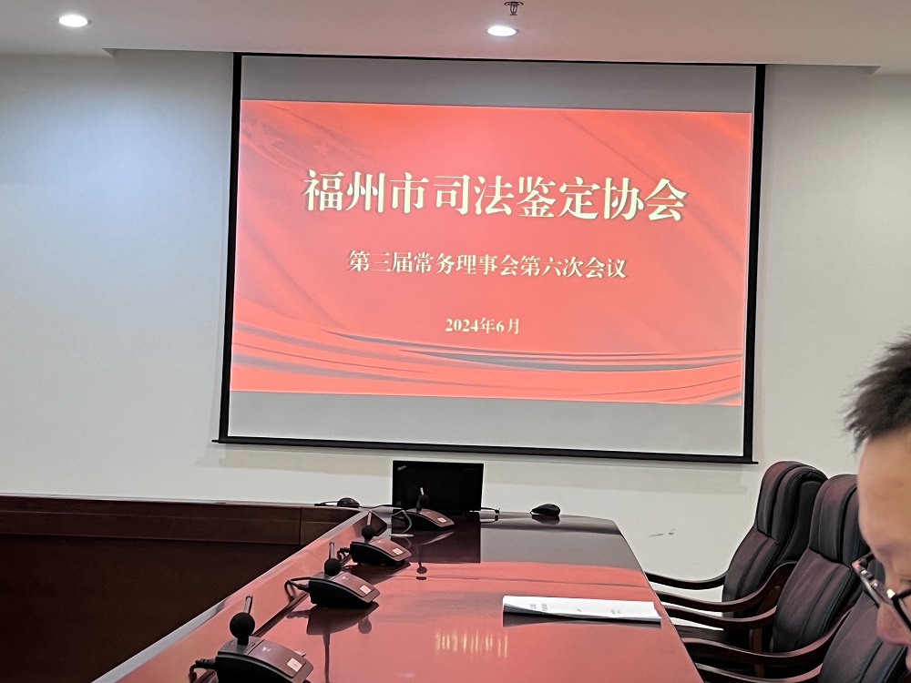 我所参加“福州市司法鉴定协会第三届常务理事会第六次会议”1