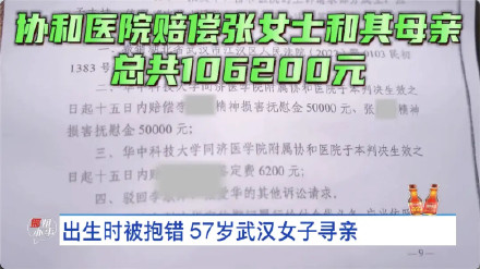 武汉协和医院赔偿张女士和其母亲总共106200元
