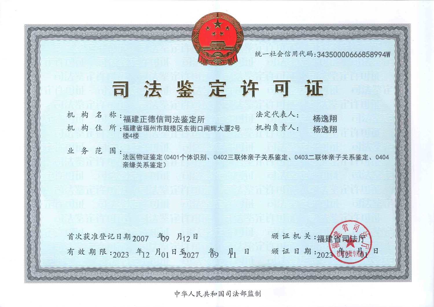 福州亲子鉴定司法鉴定的许可证